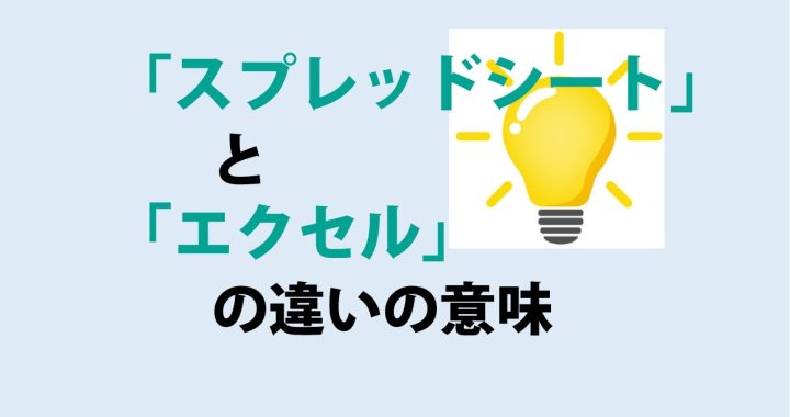 スプレッドシートとエクセルの違いの意味を分かりやすく解説！