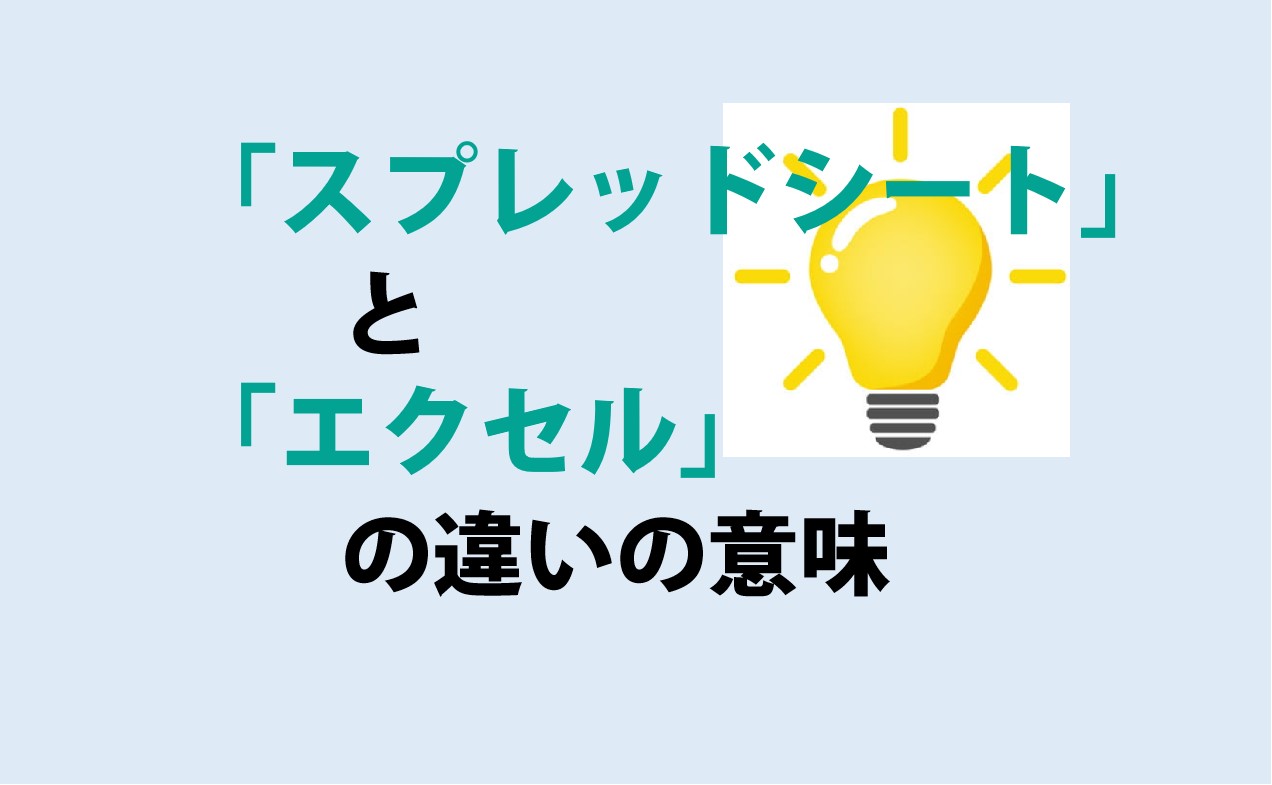 スプレッドシートとエクセルの違い