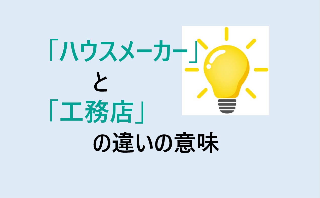 ハウスメーカーと工務店の違い