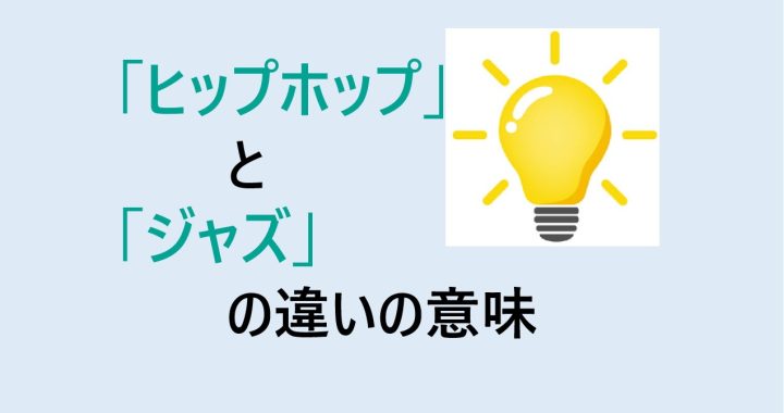 ヒップホップとジャズの違いの意味を分かりやすく解説！