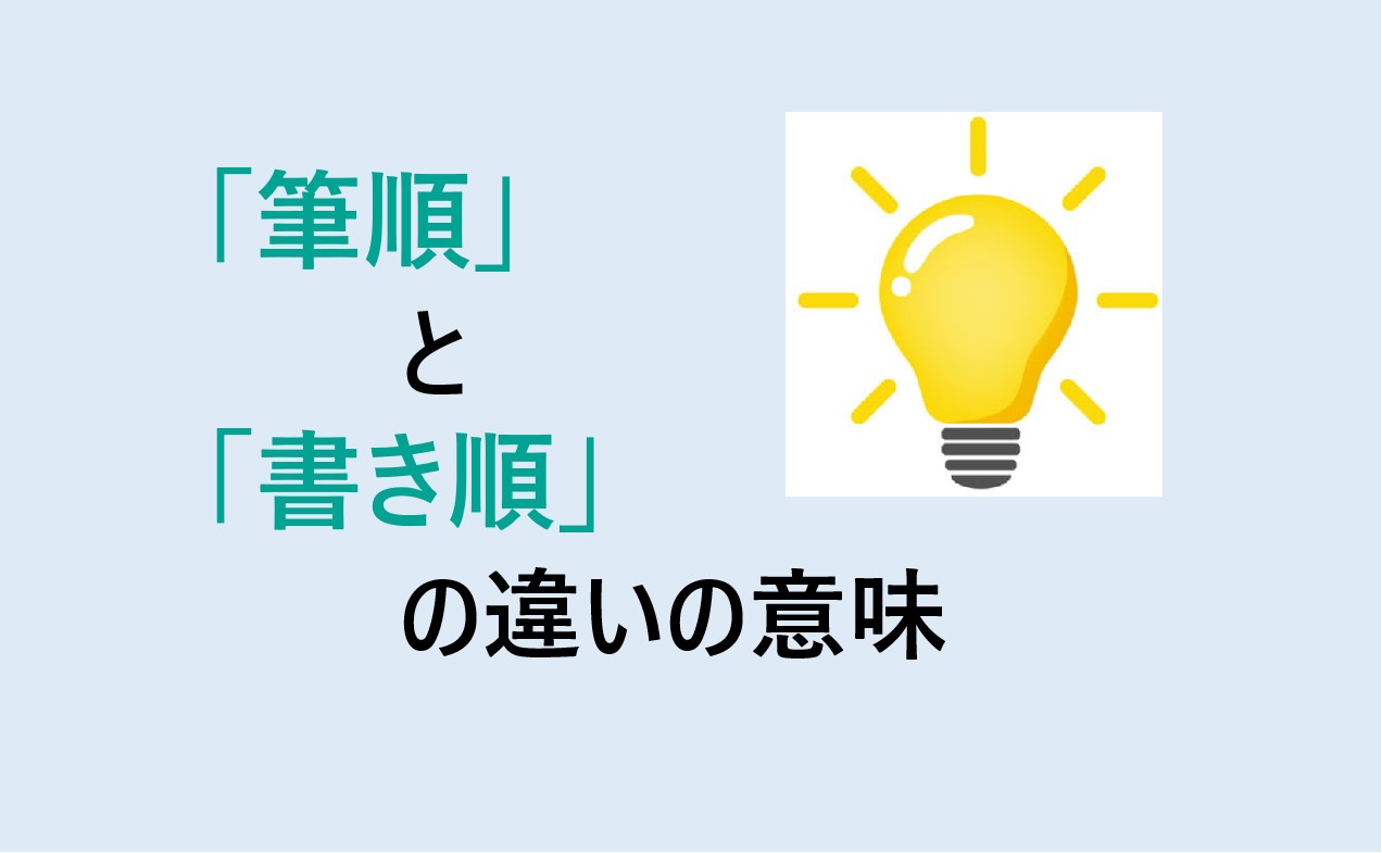 筆順と書き順の違い