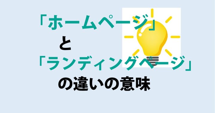 ホームページとランディングページの違いの意味を分かりやすく解説！