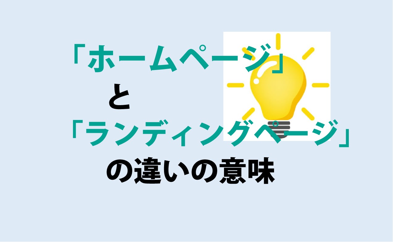 ホームページとランディングページの違い