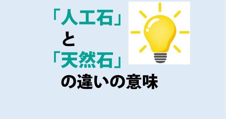 人工石と天然石の違いの意味を分かりやすく解説！