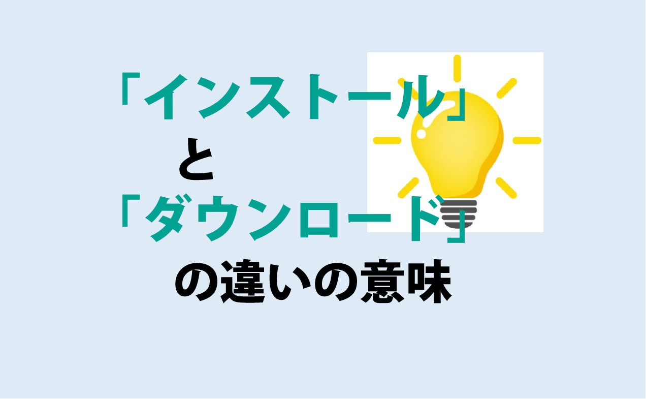 インストールとダウンロードの違い