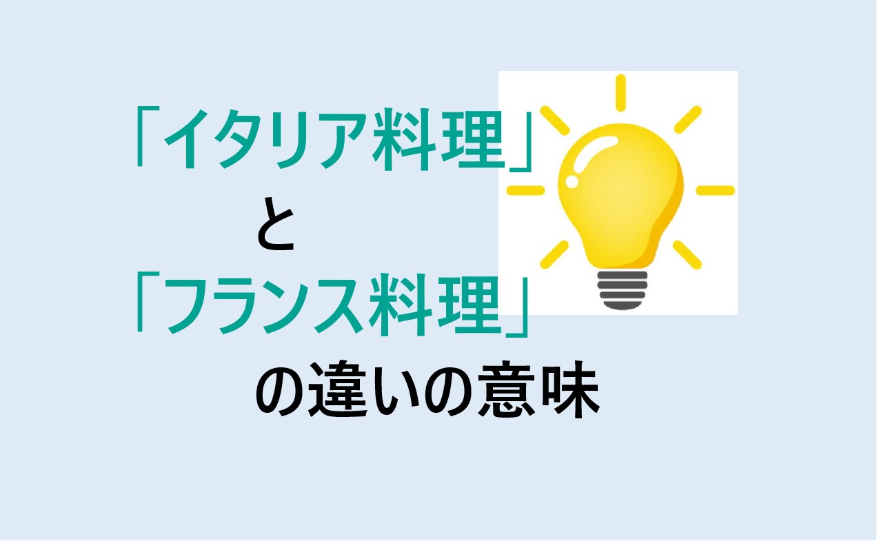 イタリア料理とフランス料理の違い
