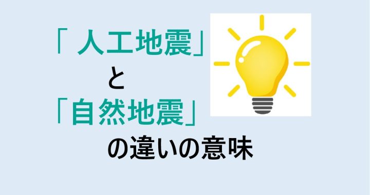 人工地震と自然地震の違いの意味を分かりやすく解説！