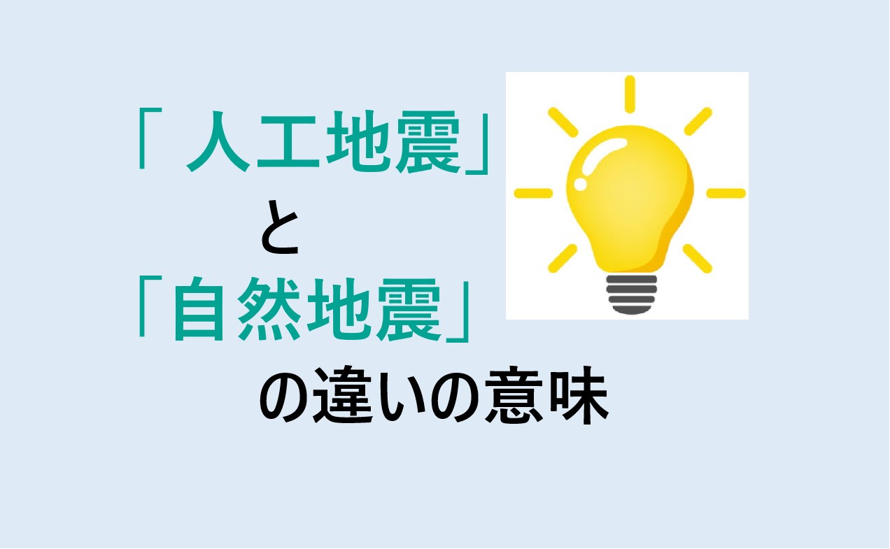 人工地震と自然地震の違い