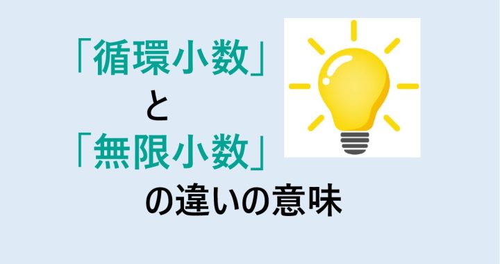 循環小数と無限小数の違いの意味を分かりやすく解説！