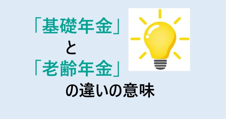 基礎年金と老齢年金の違いの意味を分かりやすく解説！