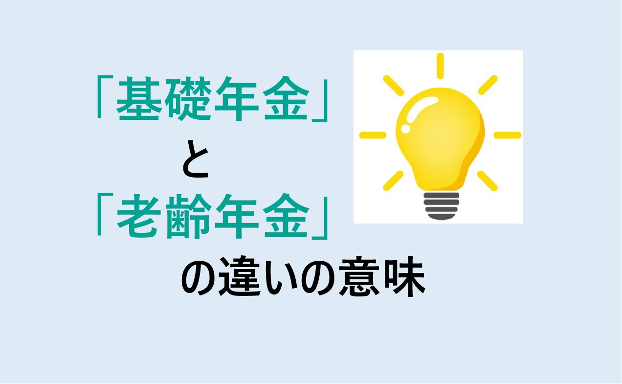 基礎年金と老齢年金の違い