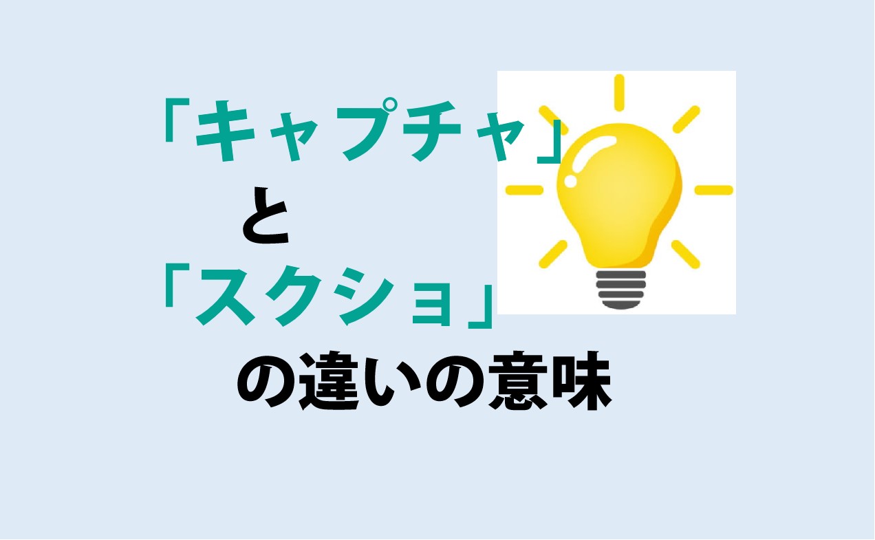 キャプチャとスクショの違い