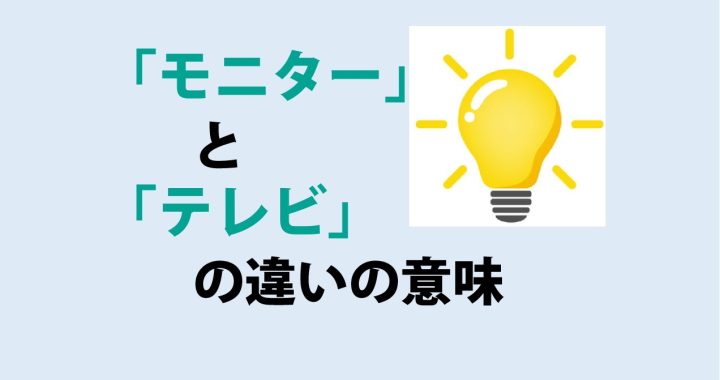 モニターとテレビの違いの意味を分かりやすく解説！