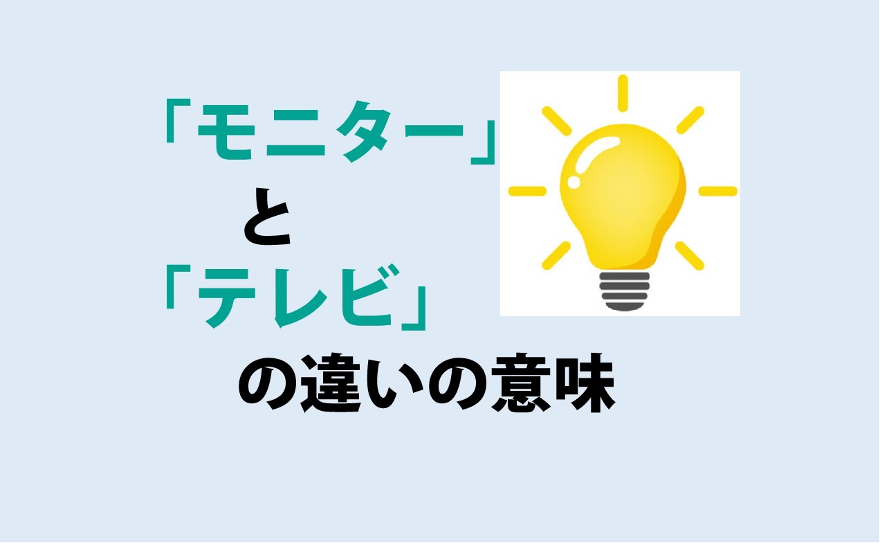 モニターとテレビの違い