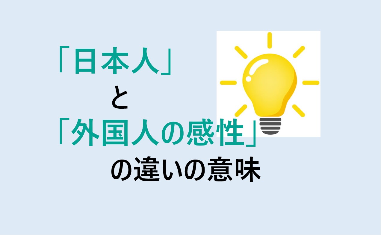 日本人と外国人の感性の違い