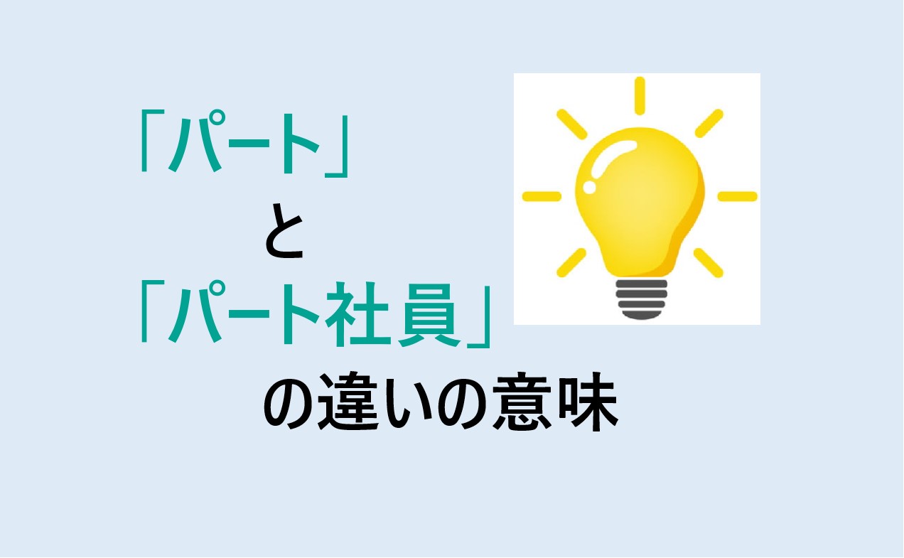 パートとパート社員の違い