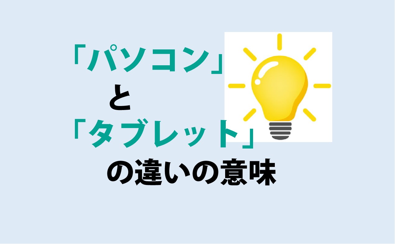 パソコンとタブレットの違い