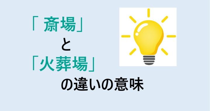 斎場と火葬場の違いの意味を分かりやすく解説！