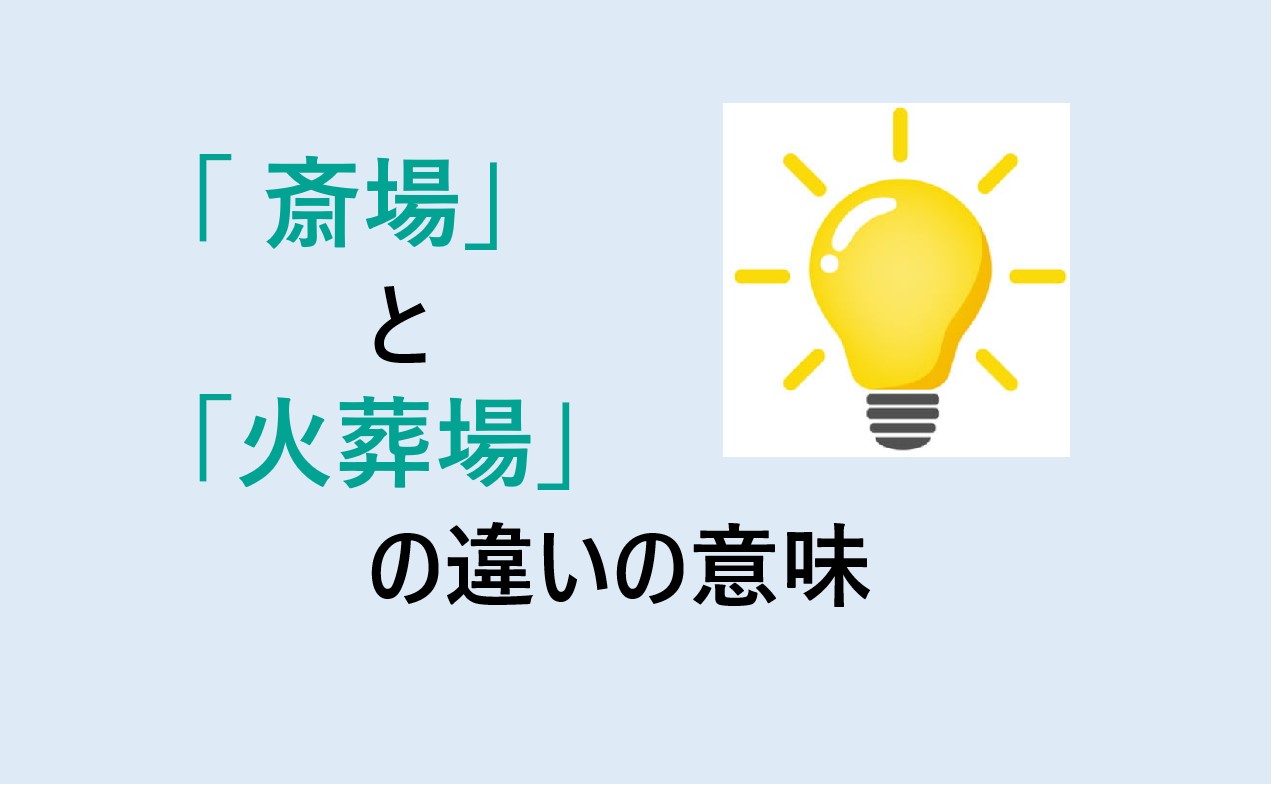 斎場と火葬場の違い