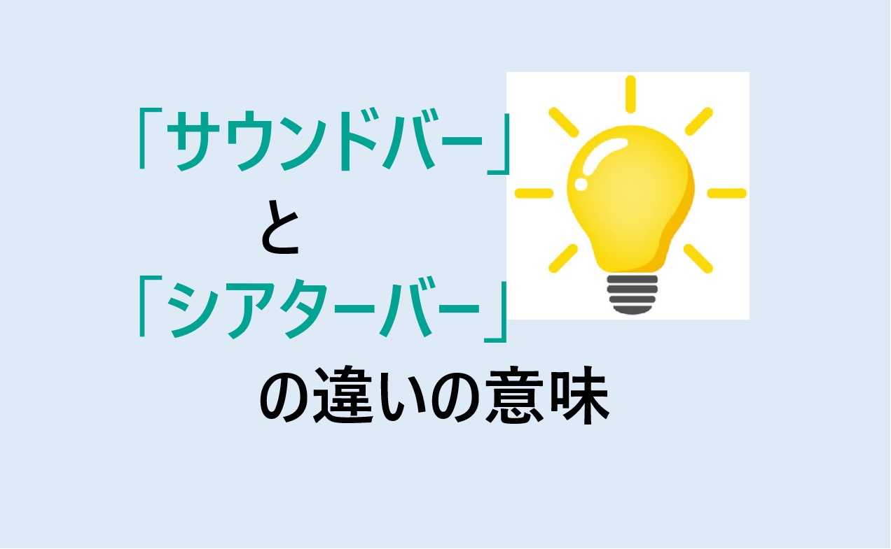 サウンドバーとシアターバーの違い