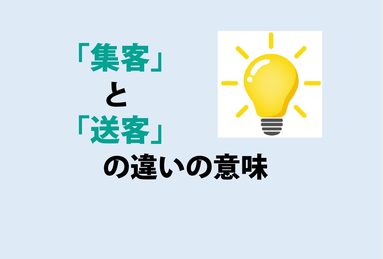 集客と送客の違い