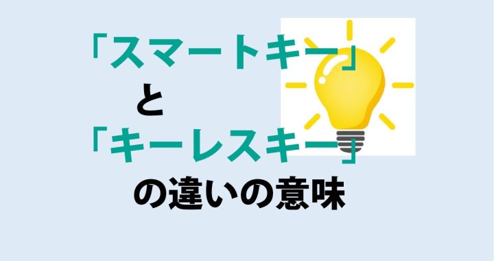 スマートキーとキーレスキーの違いの意味を分かりやすく解説！