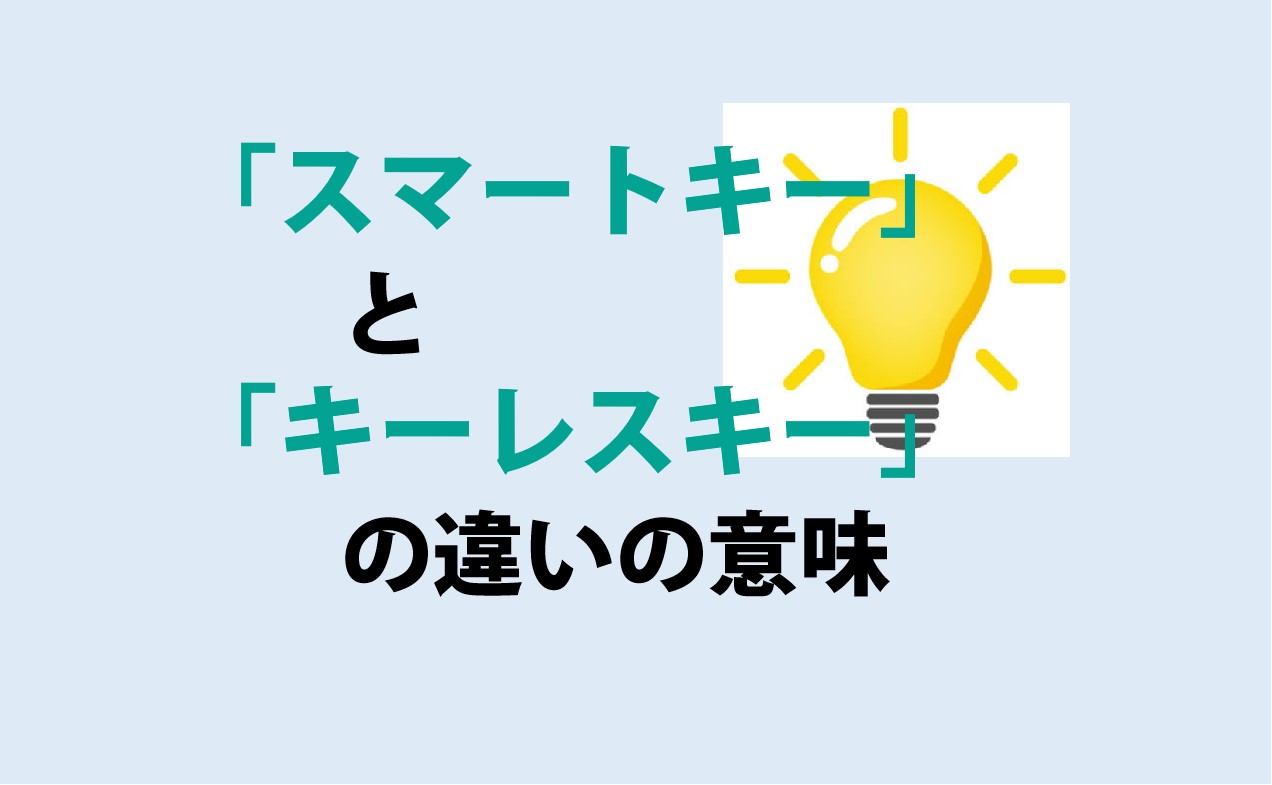 スマートキーとキーレスキーの違い