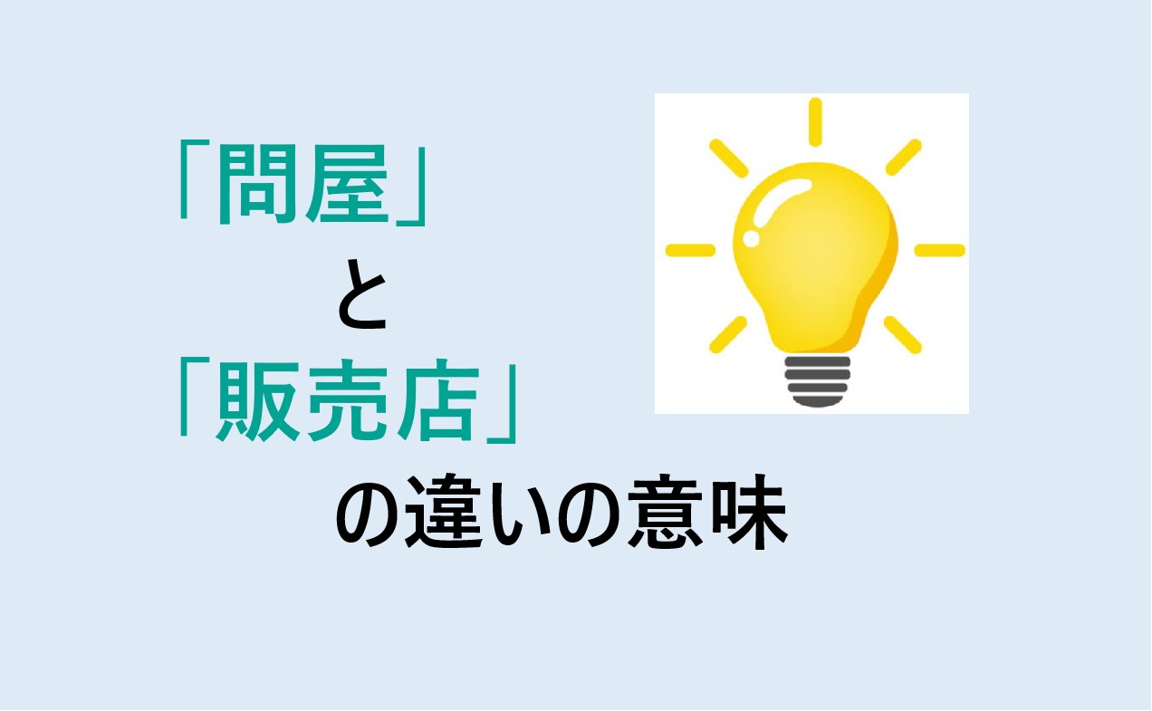 問屋と販売店の違い