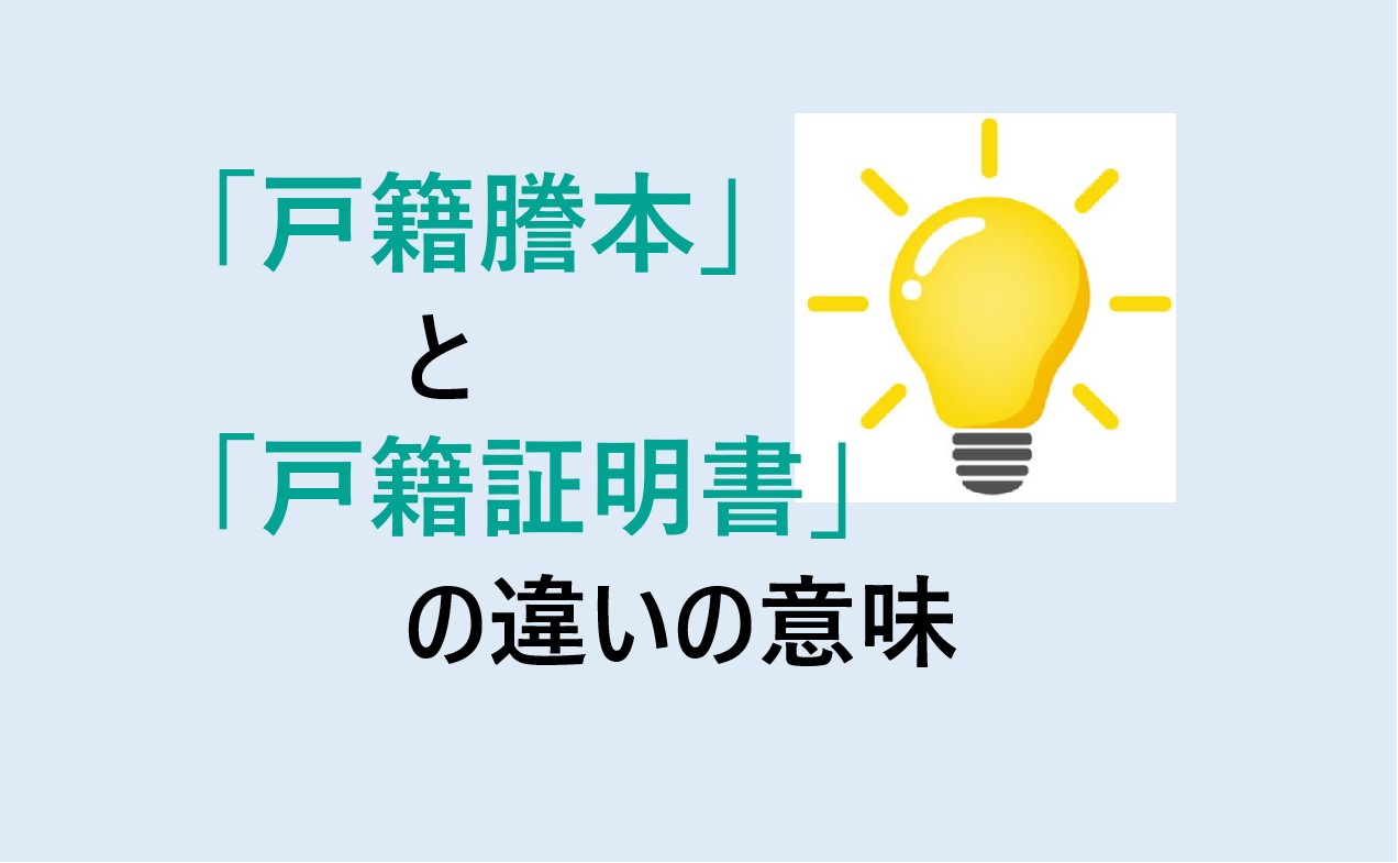 戸籍謄本と戸籍証明書の違い