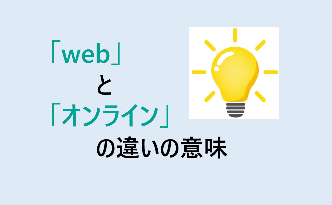 webとオンラインの違い