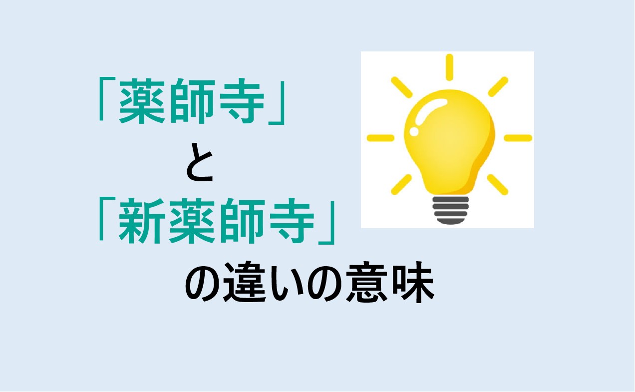 薬師寺と新薬師寺の違い