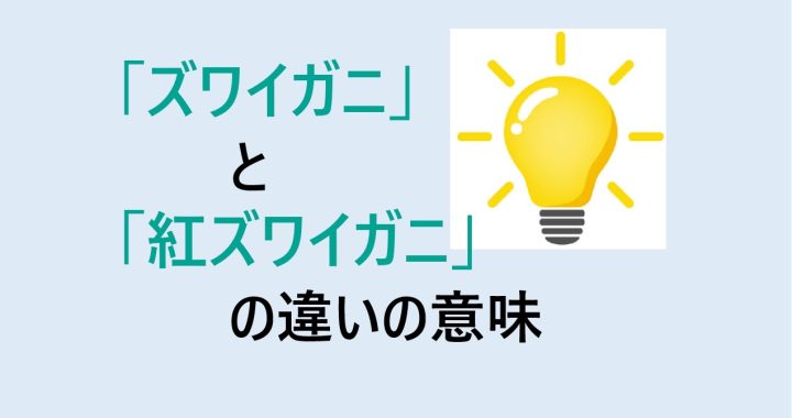 ズワイガニと紅ズワイガニの違いの意味を分かりやすく解説！