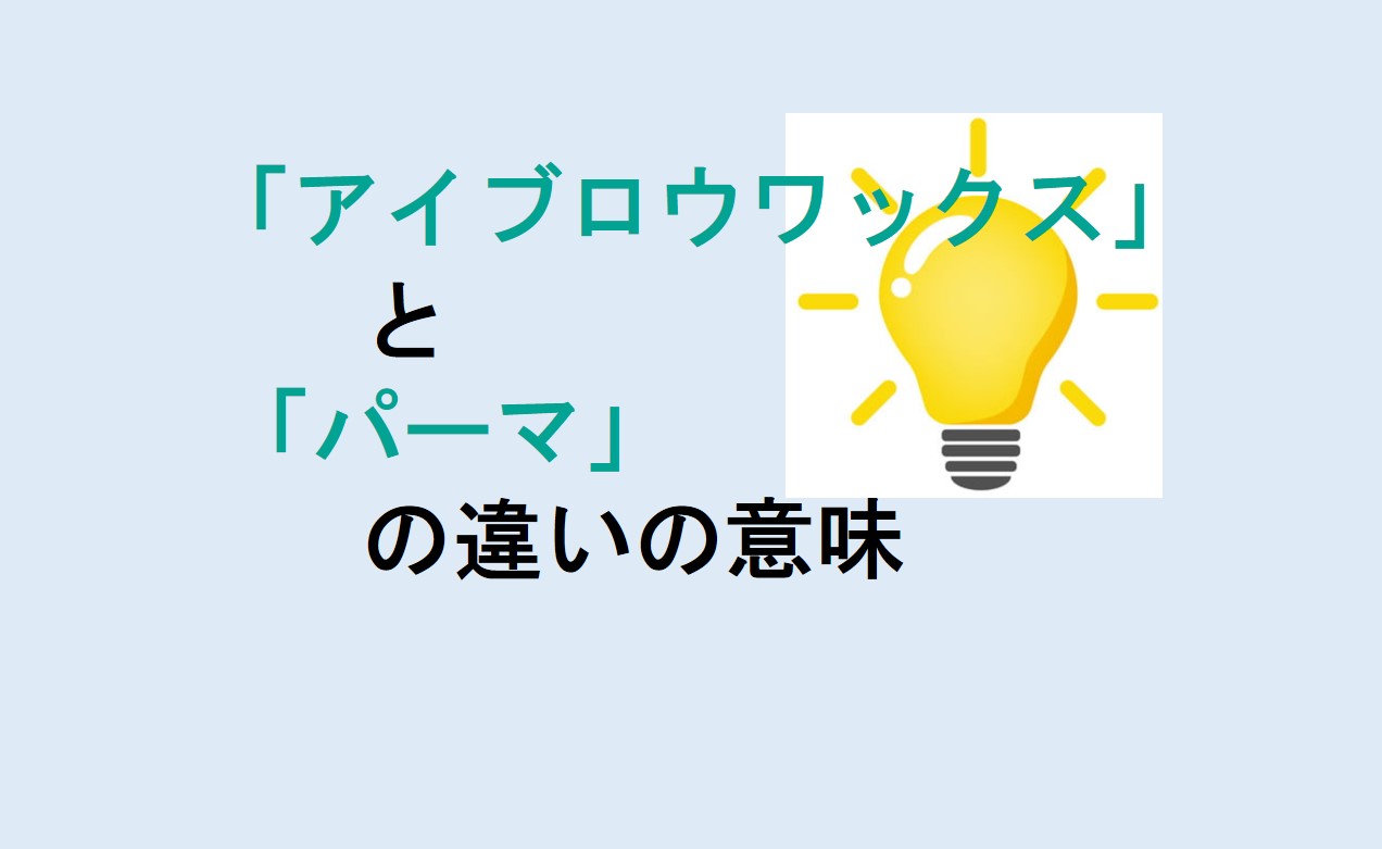 アイブロウワックスとパーマの違い