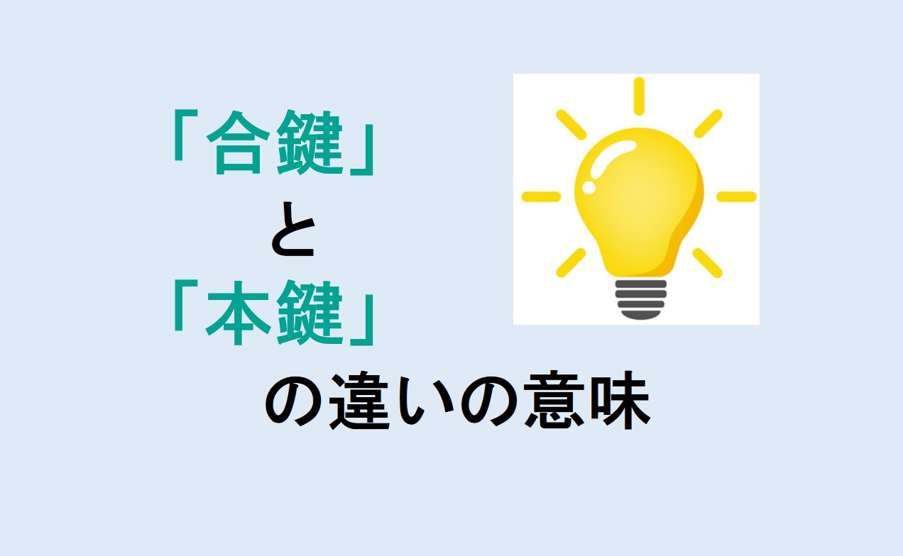 合鍵と本鍵の違い