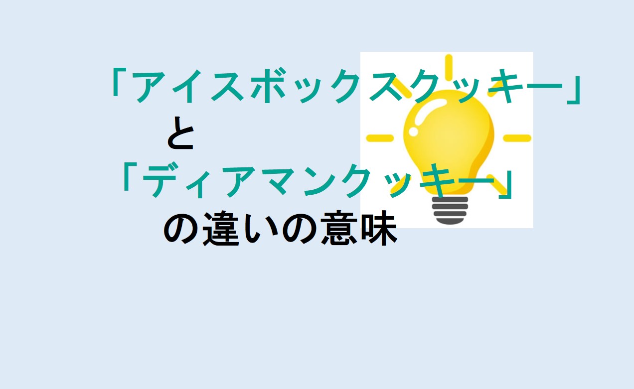 アイスボックスクッキーとディアマンクッキーの違い