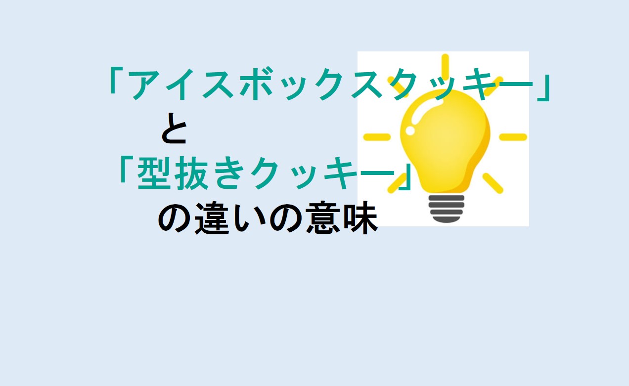 アイスボックスクッキーと型抜きクッキーの違い