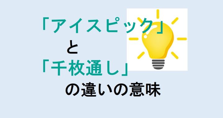 アイスピックと千枚通しの違いの意味を分かりやすく解説！