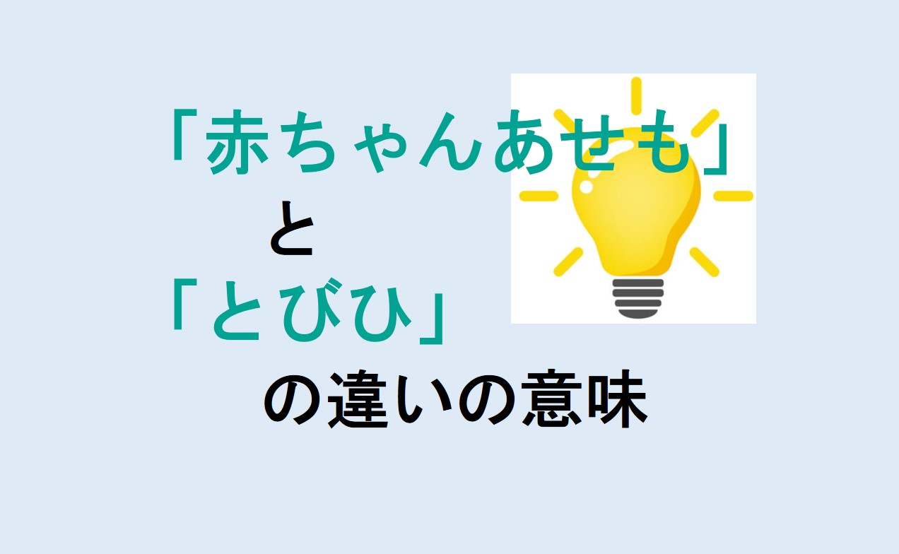 赤ちゃんあせもととびひの違い