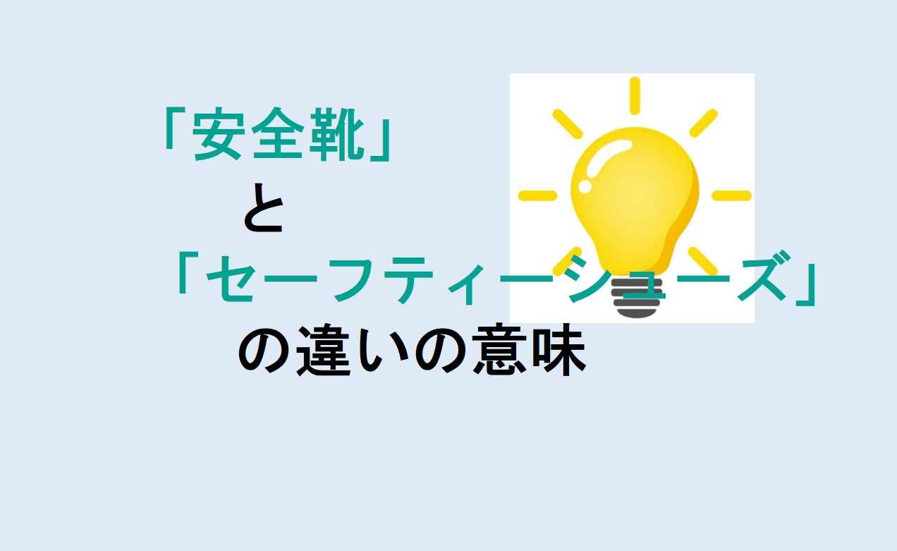 安全靴とセーフティーシューズの違い