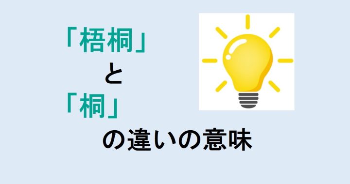 梧桐と桐の違いの意味を分かりやすく解説！