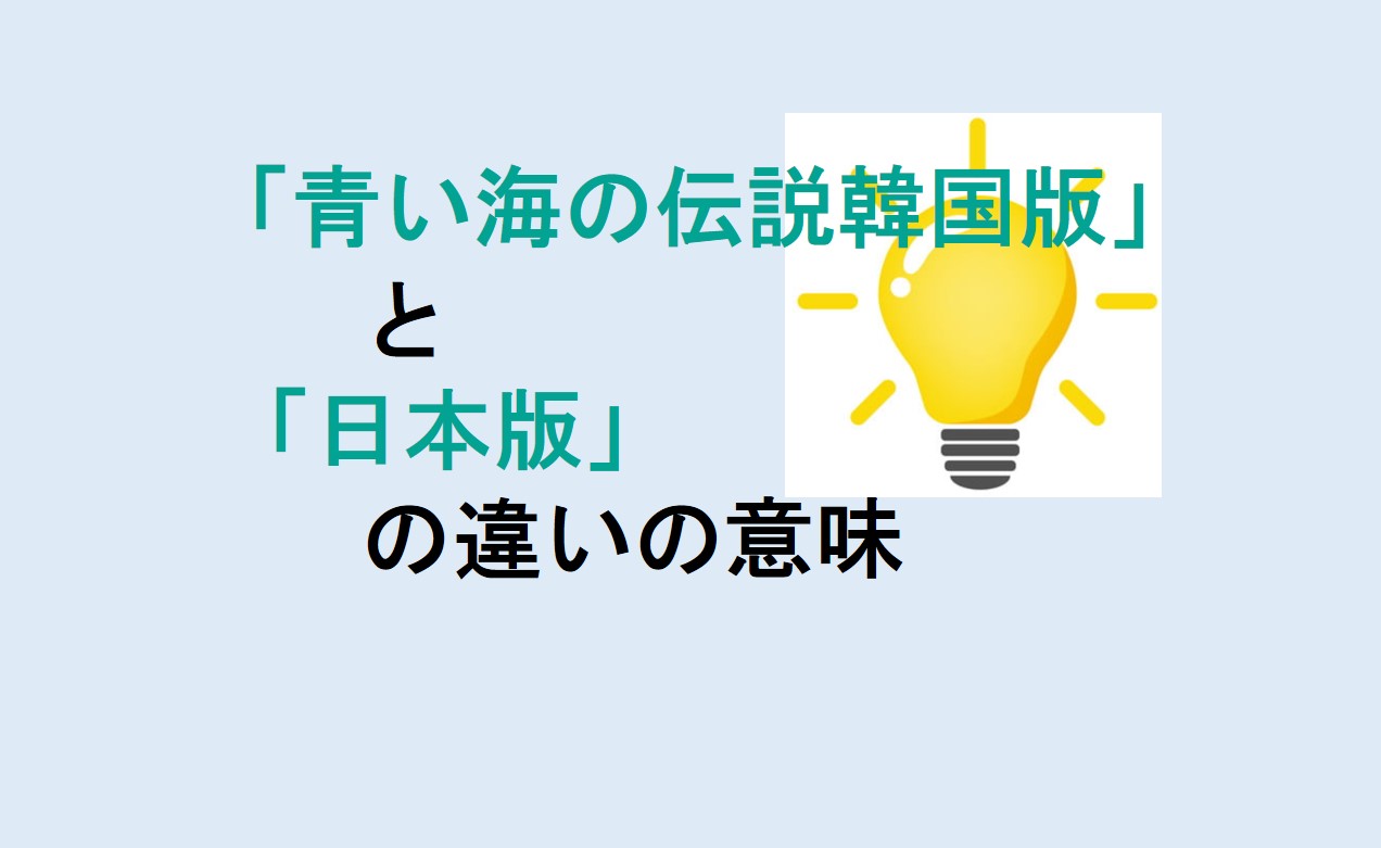 青い海の伝説韓国版と日本版の違い