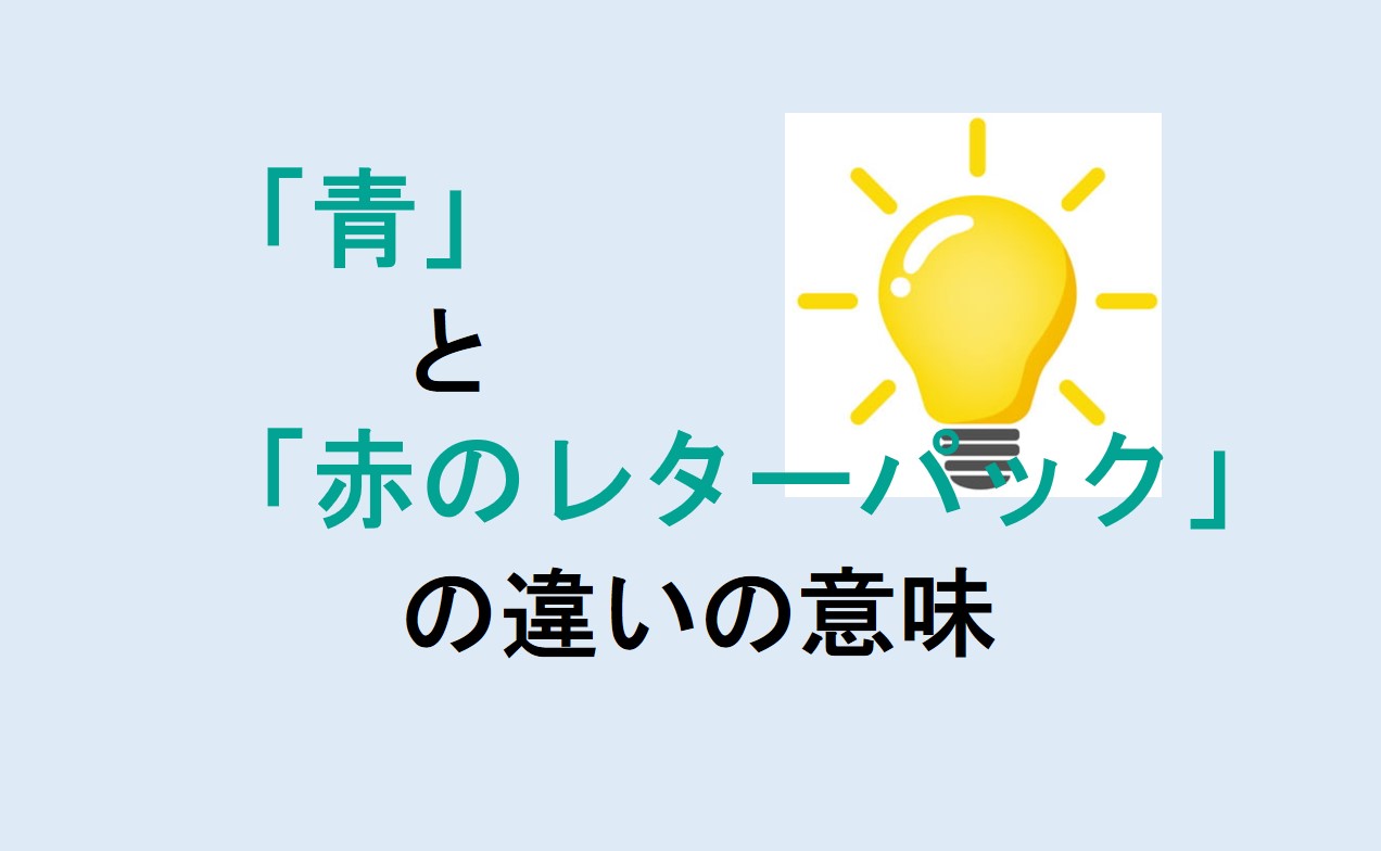 青と赤のレターパックの違い