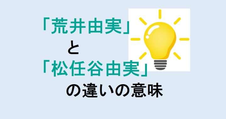 荒井由実と松任谷由実の違いの意味を分かりやすく解説！