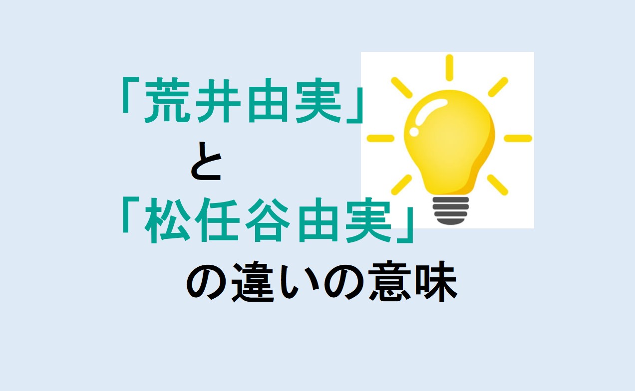 荒井由実と松任谷由実の違い