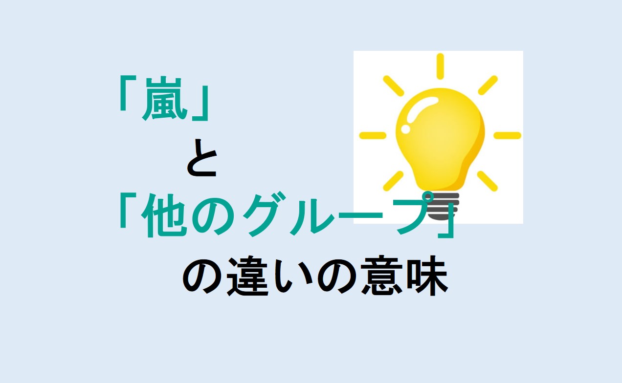 嵐と他のグループの違い