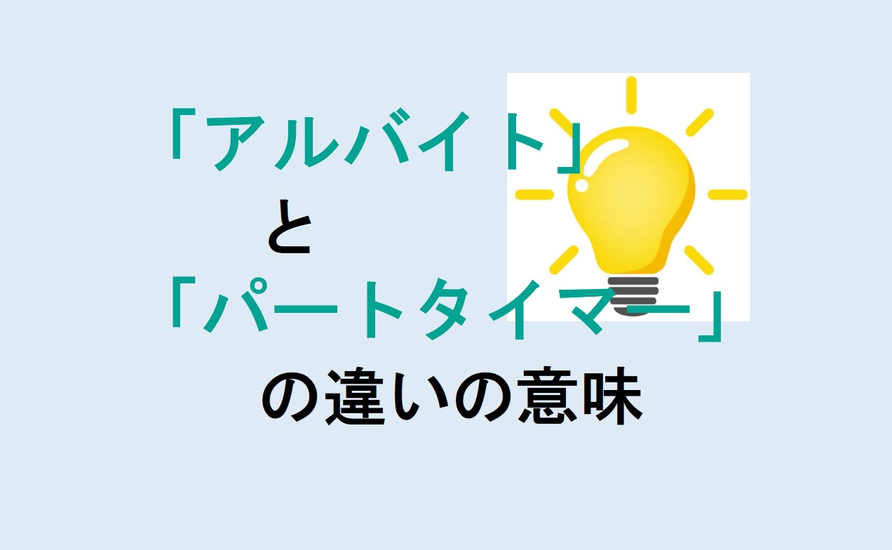 アルバイトとパートタイマーの違い