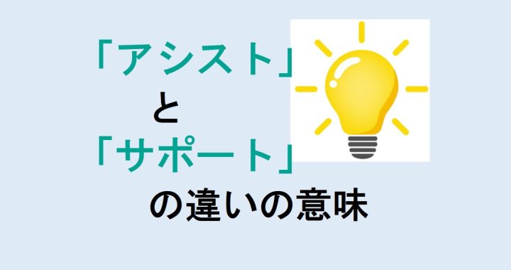 アシストとサポートの違いの意味を分かりやすく解説！