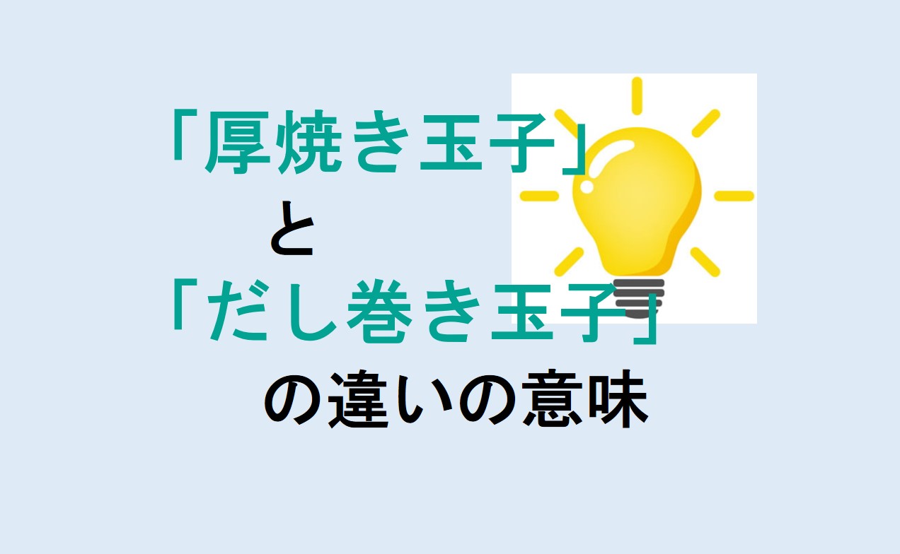 厚焼き玉子とだし巻き玉子の違い