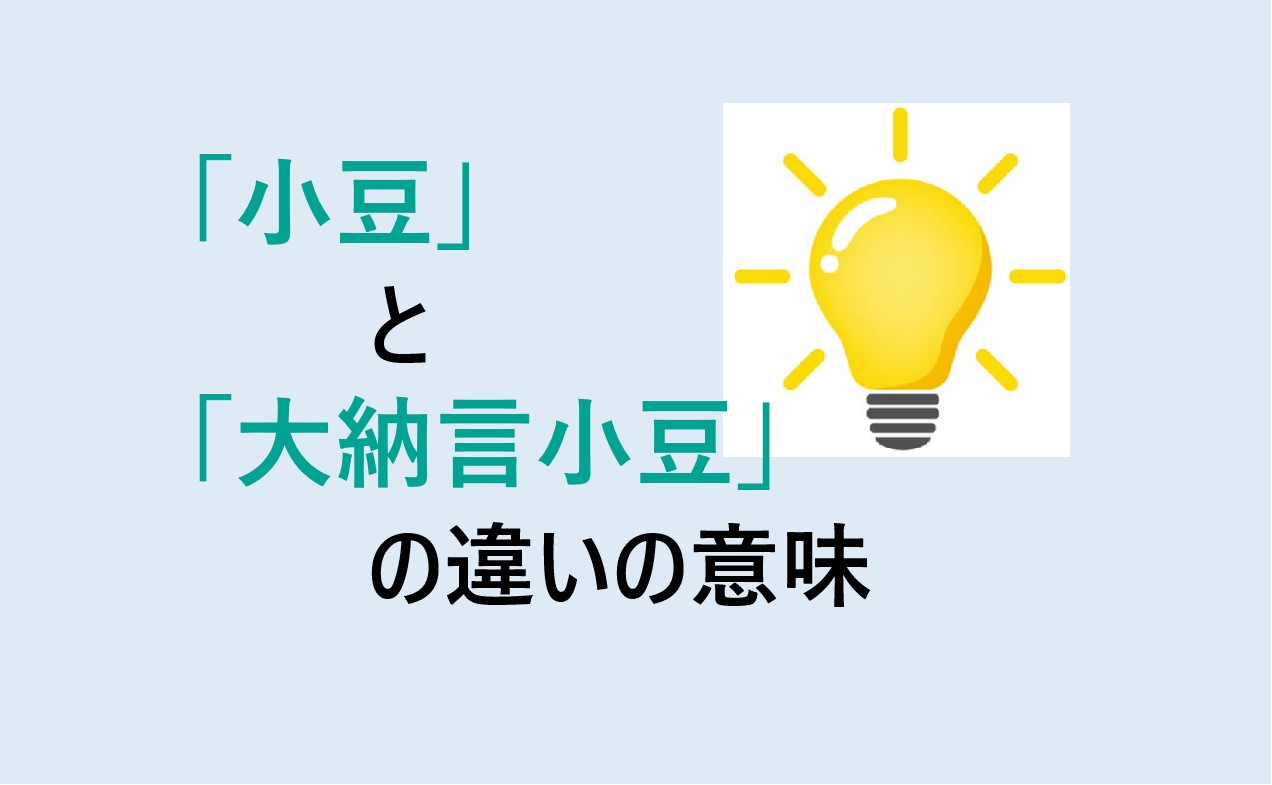 小豆と大納言小豆の違い