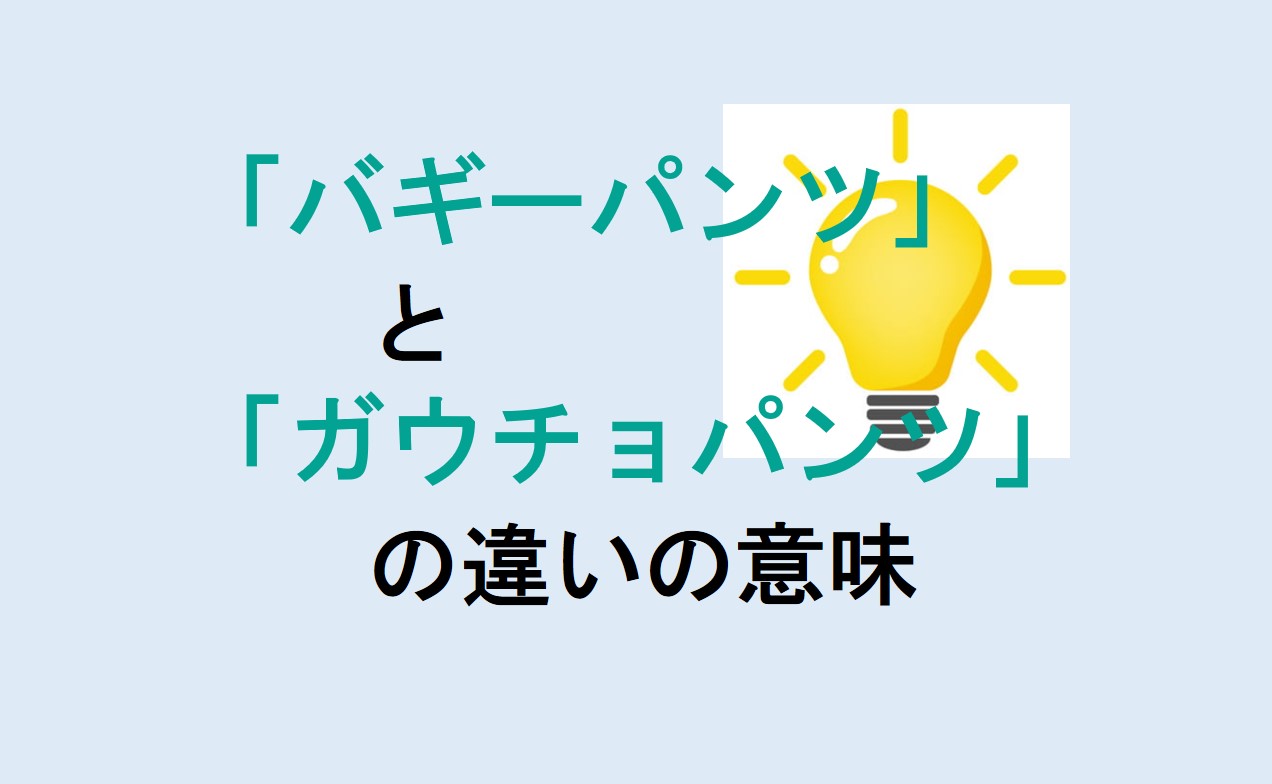 バギーパンツとガウチョパンツの違い